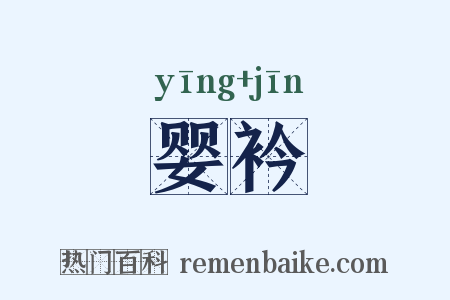 婴衿是什么意思的图片